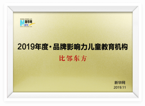 2019年度品牌影响力儿童教育机构