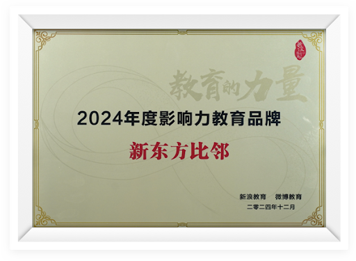2024年度影响力教育品牌