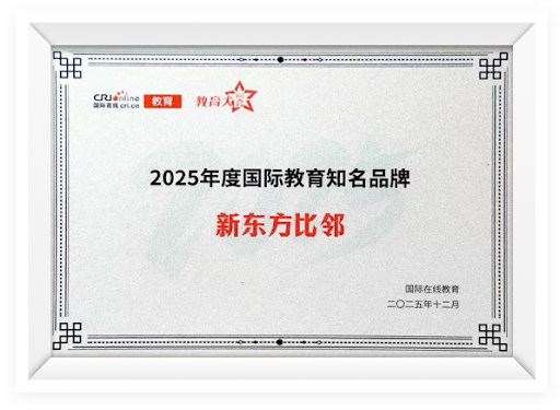 2025年度国际教育知名品牌